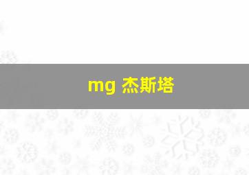 mg 杰斯塔